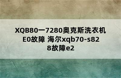 XQB80一7280奥克斯洗衣机E0故障 海尔xqb70-s828故障e2